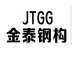 Taian Jintai Steel Structure Co., Ltd.